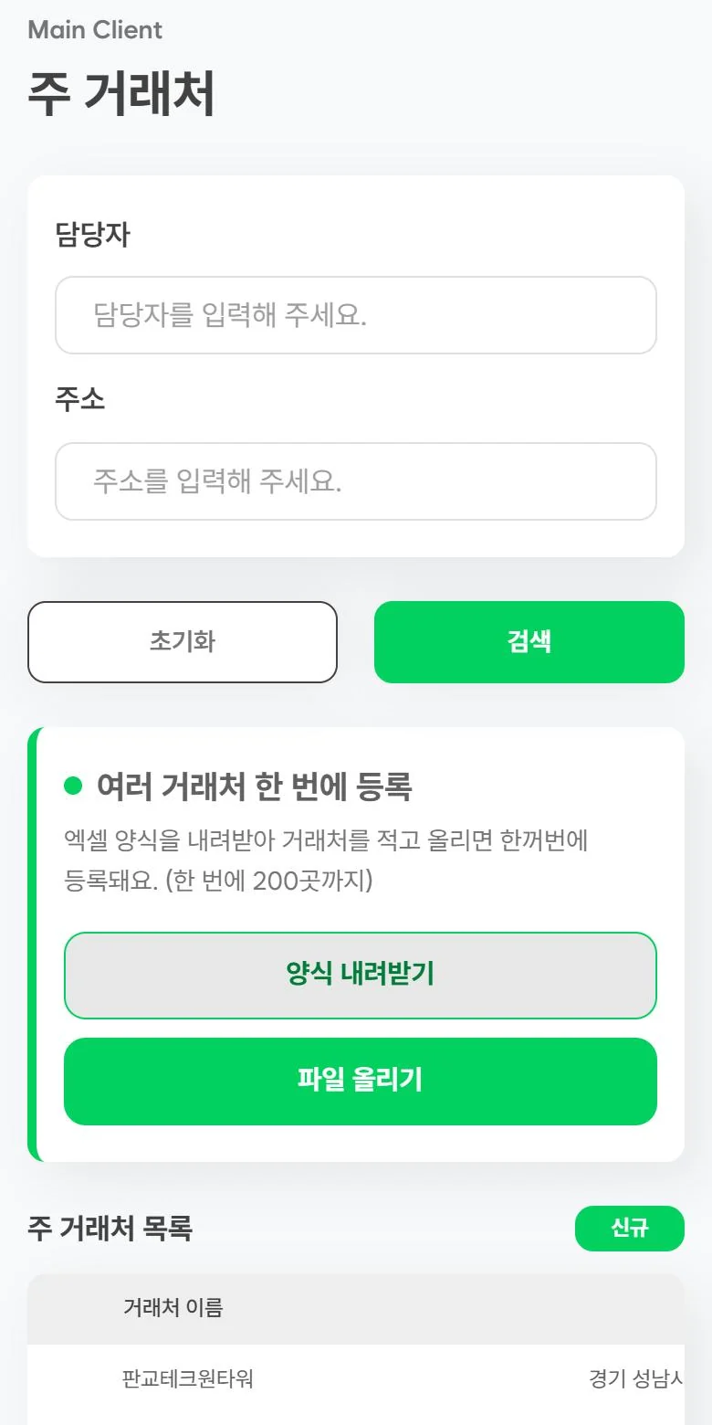 주거래처 화면