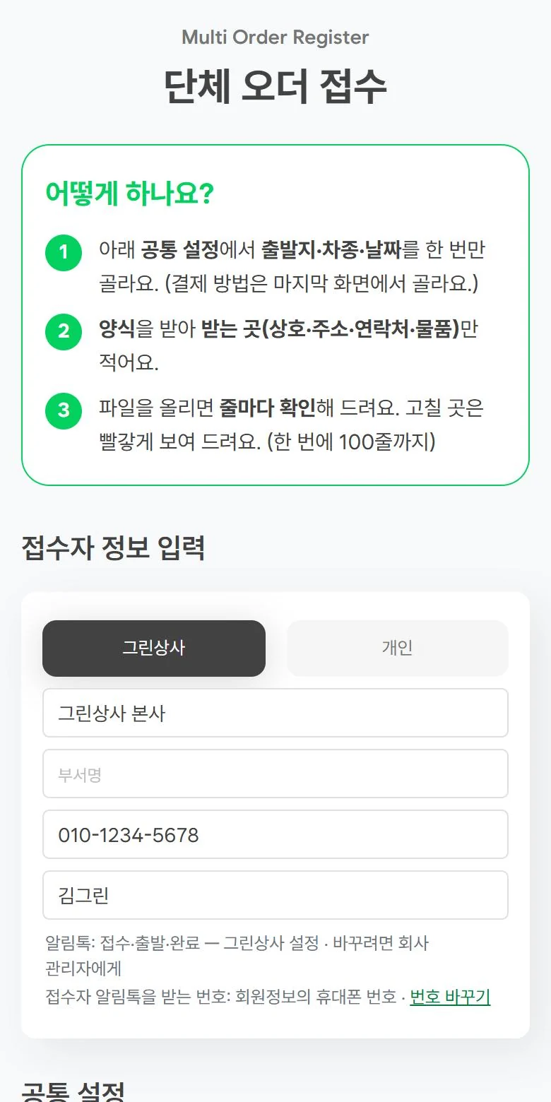 단체 접수 화면