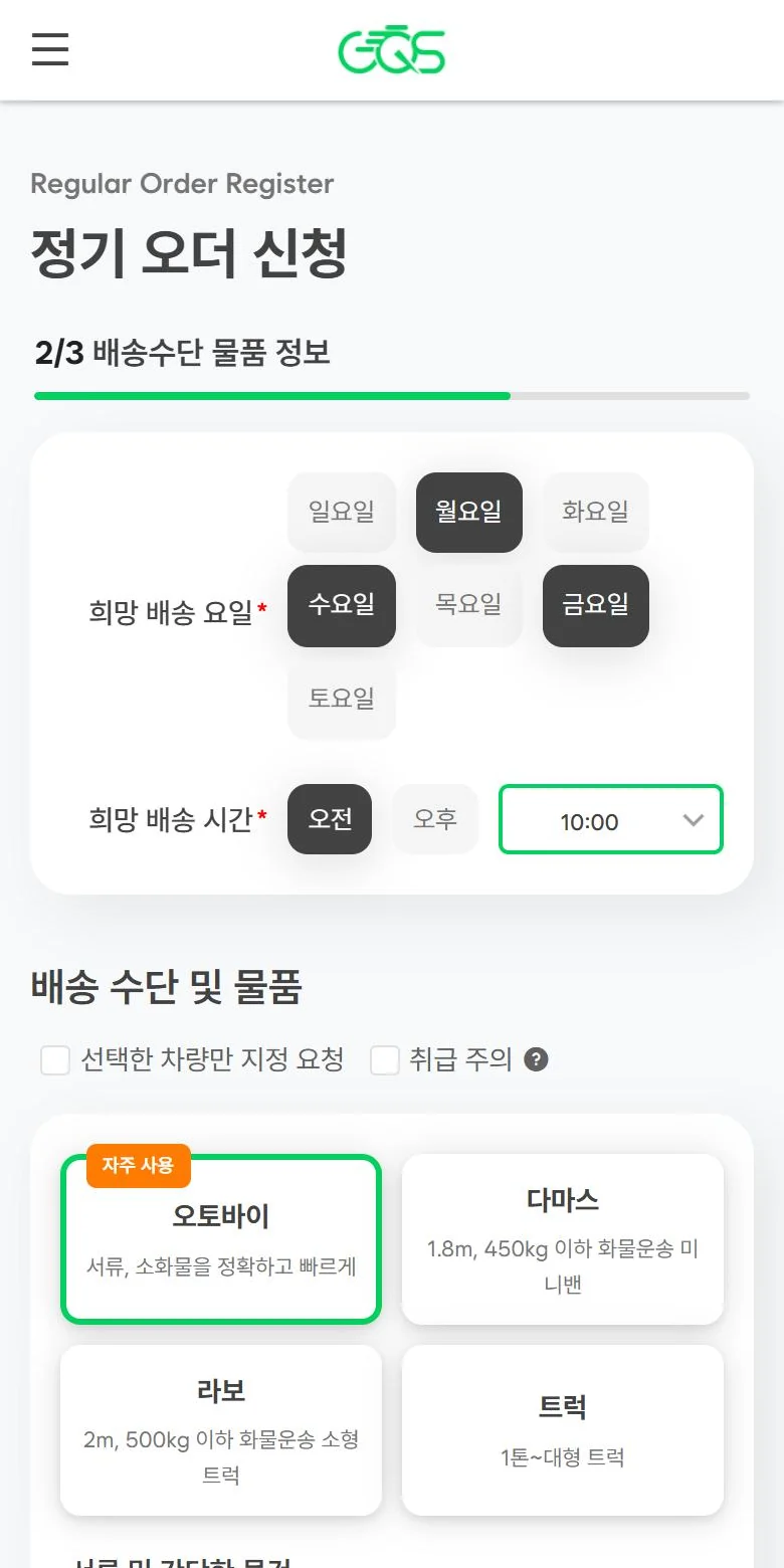 정기 오더 신청 화면